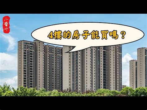 住四樓 禁忌